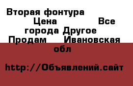 Вторая фонтура Brother KR-830 › Цена ­ 10 000 - Все города Другое » Продам   . Ивановская обл.